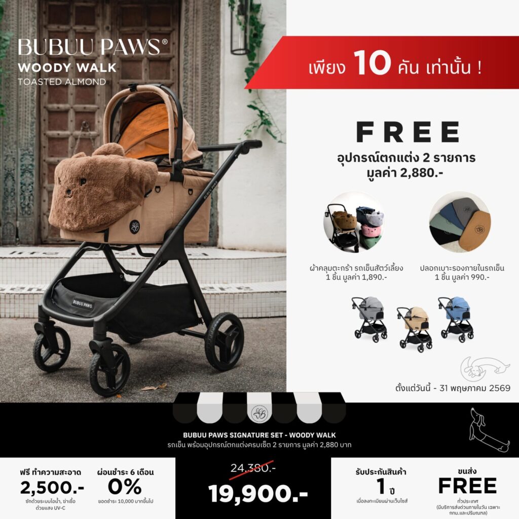 Promotion รถเข็นสัตว์เลี้ยง